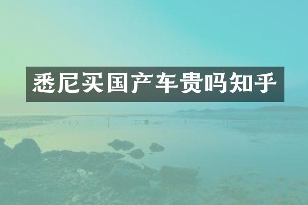 悉尼买国产车贵吗知乎