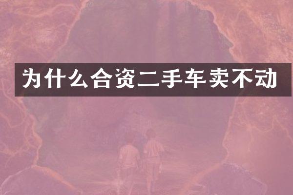 为什么合资二手车卖不动