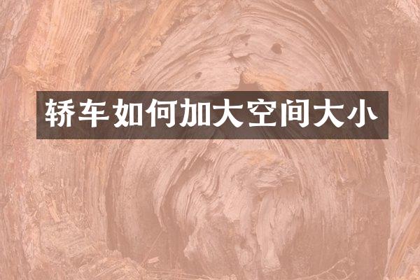 轿车如何加大空间大小