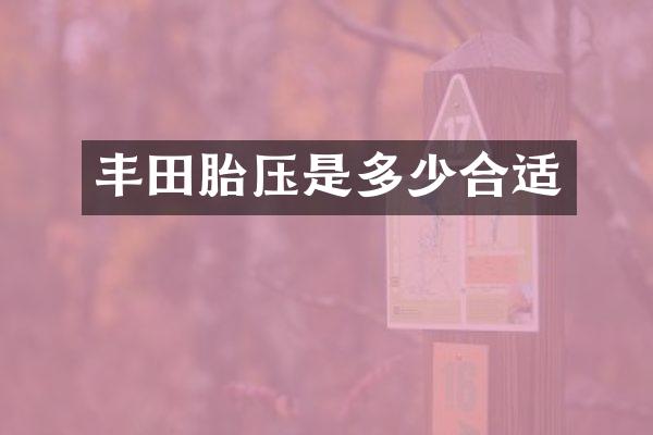 丰田胎压是多少合适