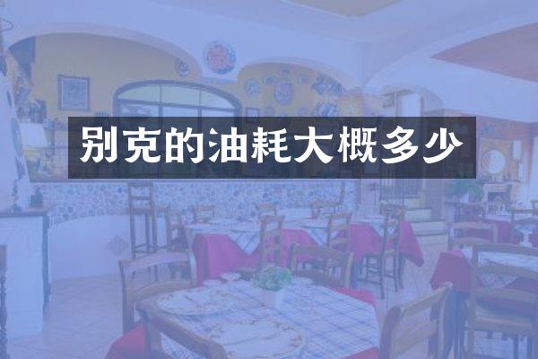 别克的油耗大概多少