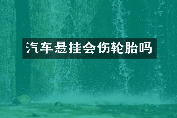 汽车悬挂会伤轮胎吗