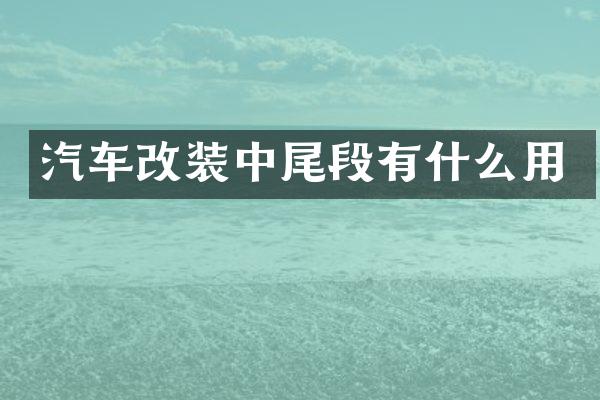 汽车改装中尾段有什么用