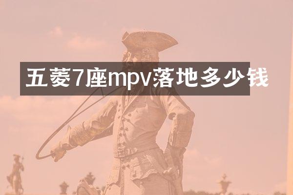 五菱7座mpv落地多少钱