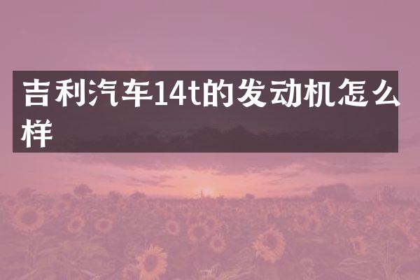 吉利汽车14t的发动机怎么样