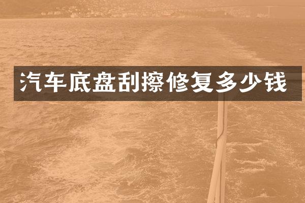 汽车底盘刮擦修复多少钱