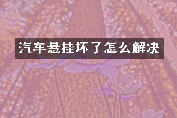 汽车悬挂坏了怎么解决