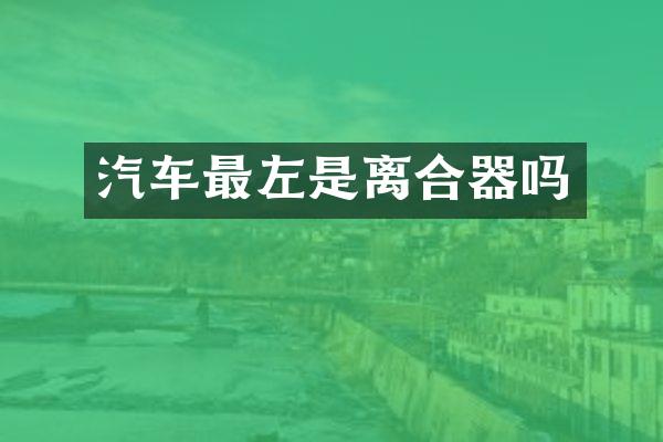 汽车最左是离合器吗