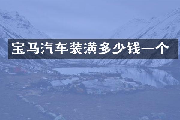 宝马汽车装潢多少钱一个