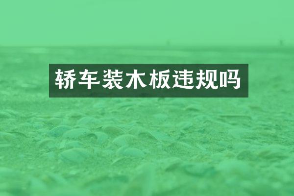 轿车装木板违规吗