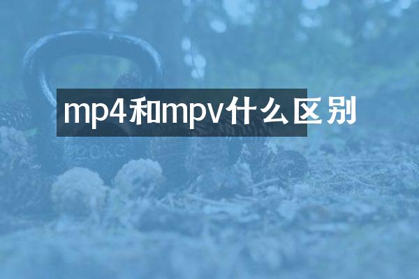 mp4和mpv什么区别