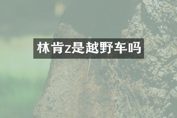 林肯z是越野车吗