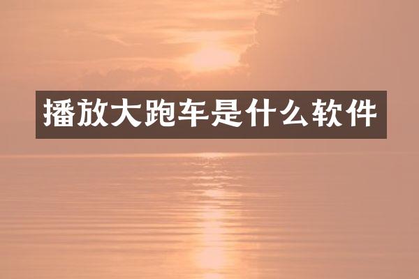播放大跑车是什么软件