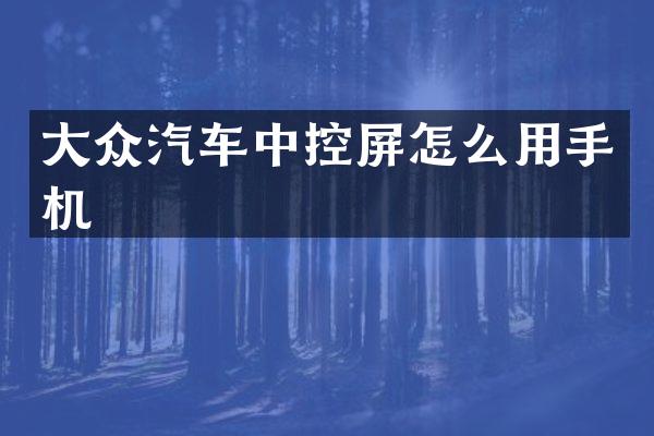大众汽车中控屏怎么用手机