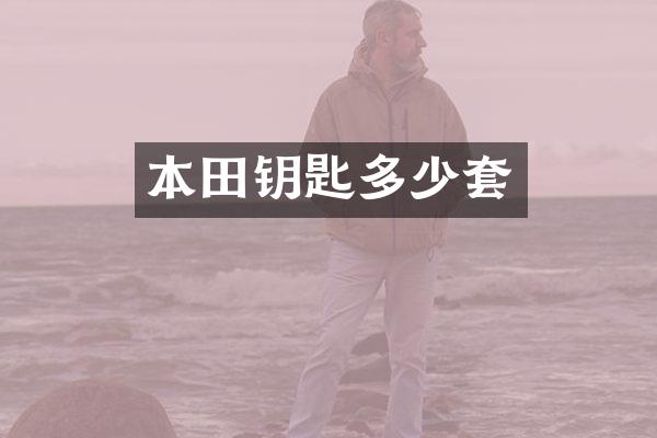 本田钥匙多少套
