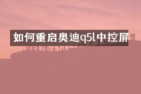 如何重启奥迪q5l中控屏