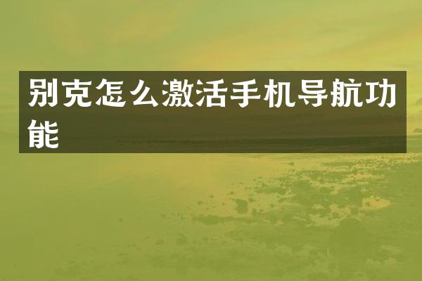 别克怎么激活手机导航功能