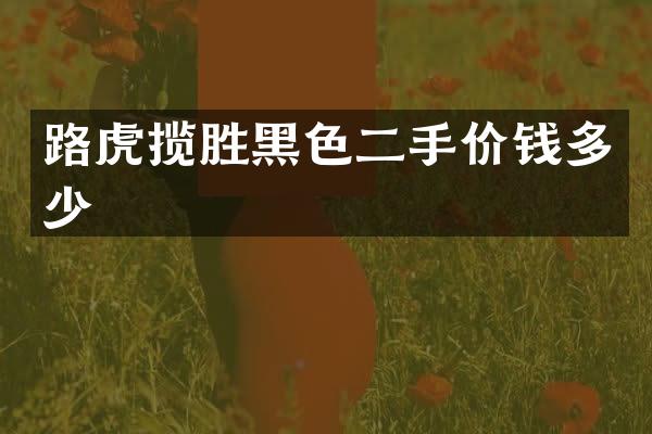 路虎揽胜黑色二手价钱多少