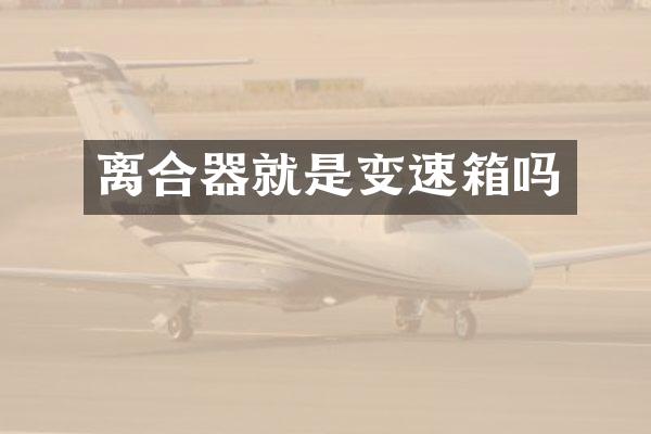 离合器就是变速箱吗