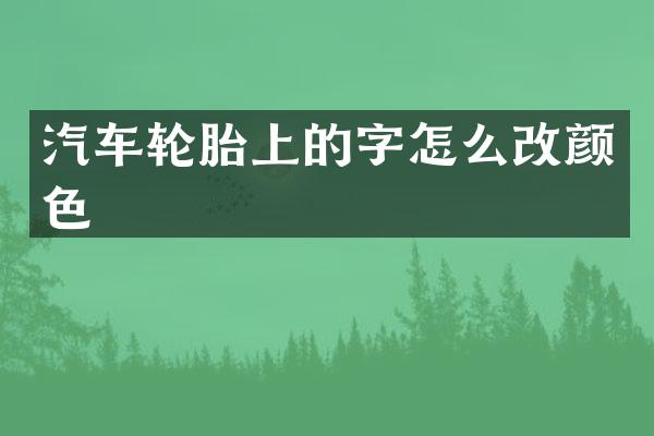 汽车轮胎上的字怎么改颜色