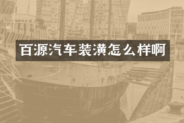 百源汽车装潢怎么样啊