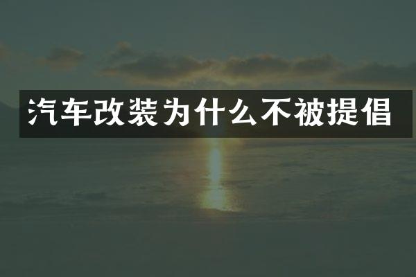 汽车改装为什么不被提倡