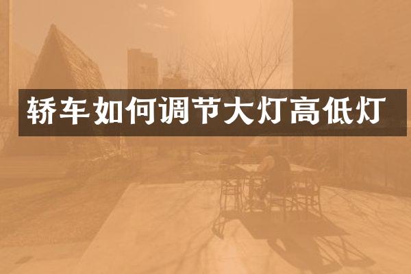 轿车如何调节大灯高低灯
