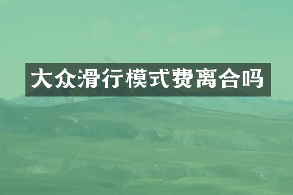 大众滑行模式费离合吗