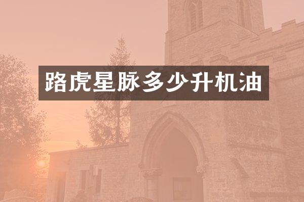 路虎星脉多少升机油