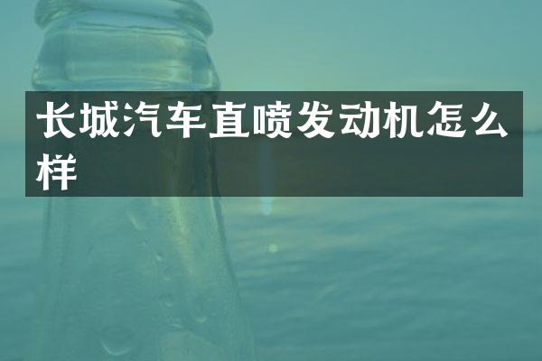 长城汽车直喷发动机怎么样