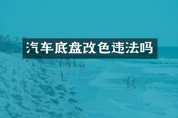 汽车底盘改色违法吗