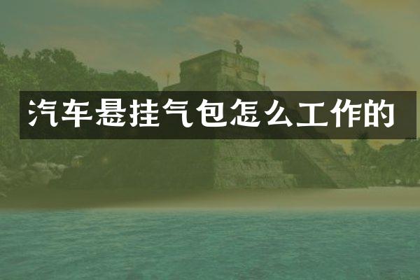 汽车悬挂气包怎么工作的