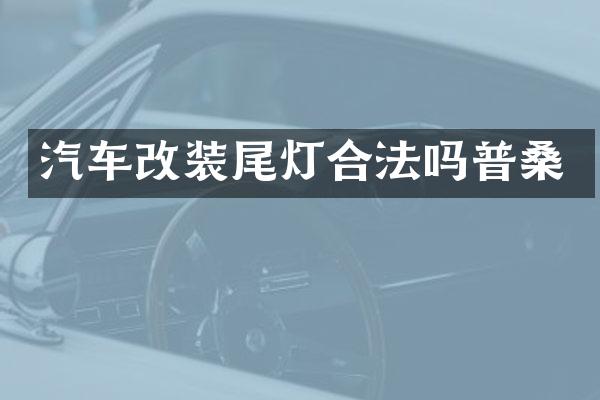 汽车改装尾灯合法吗普桑