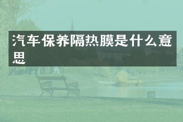汽车保养隔热膜是什么意思