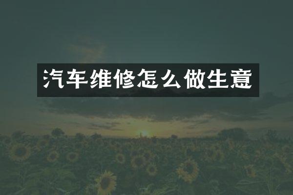 汽车维修怎么做生意