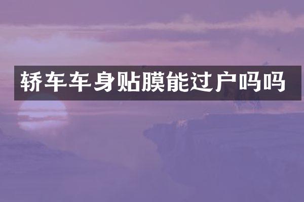 轿车车身贴膜能过户吗吗