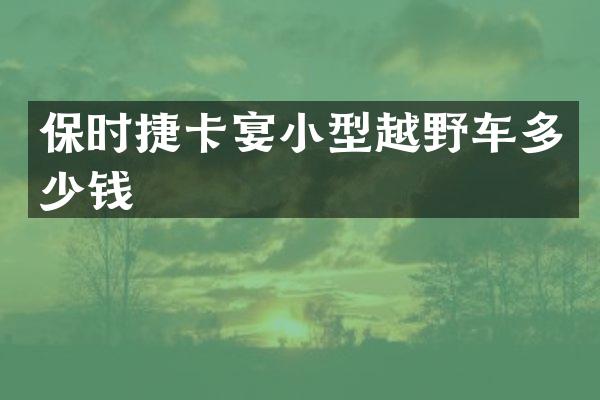 保时捷卡宴小型越野车多少钱