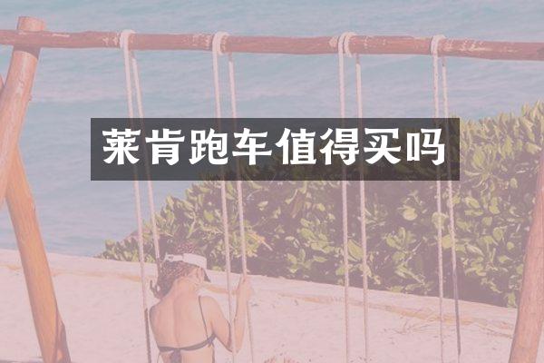 莱肯跑车值得买吗