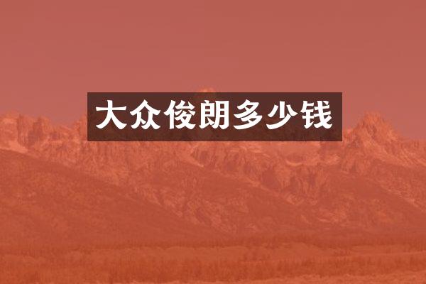 大众俊朗多少钱