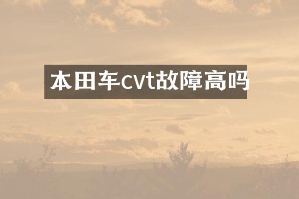 本田车cvt故障高吗