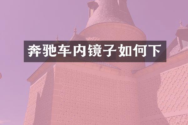 奔驰车内镜子如何下