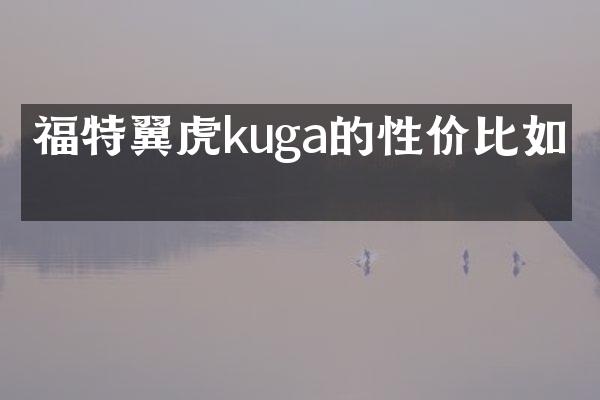 福特翼虎kuga的性价比如何