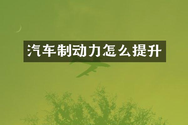 汽车制动力怎么提升