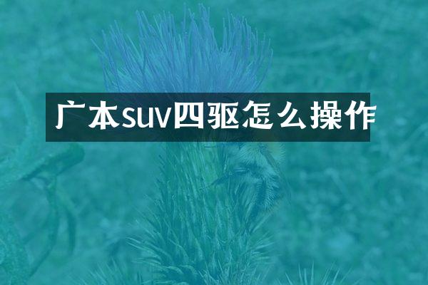 广本suv四驱怎么操作