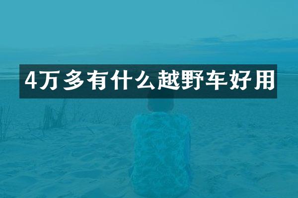 4万多有什么越野车好用