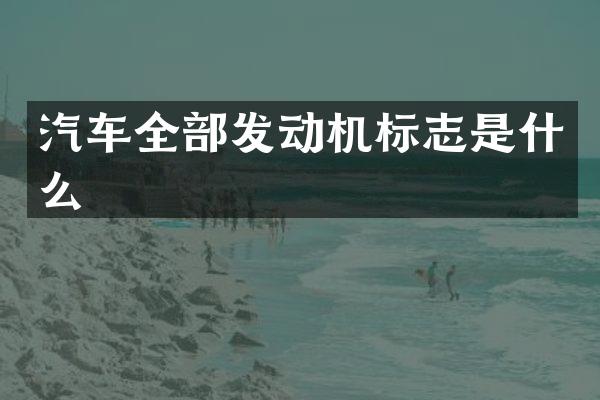 汽车全部发动机标志是什么