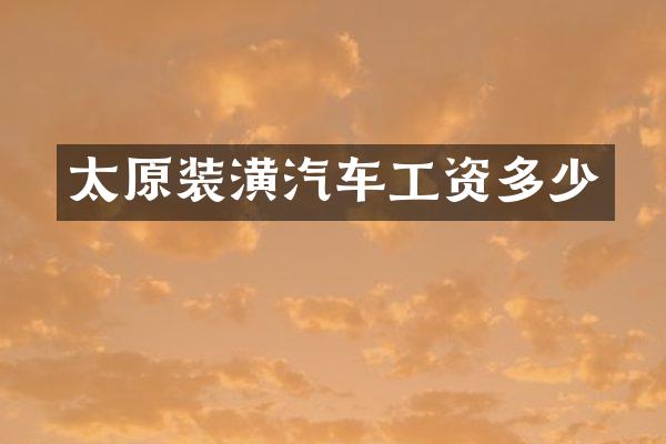 太原装潢汽车工资多少