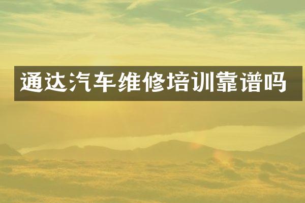 通达汽车维修培训靠谱吗
