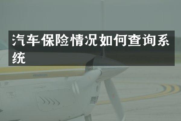 汽车保险情况如何查询系统