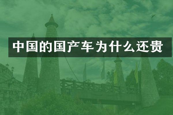 中国的国产车为什么还贵